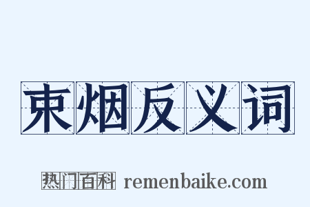 束烟反义词是什么意思的图片